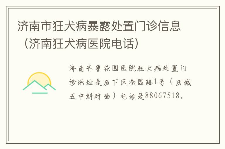 济南市狂犬病暴露处置门诊信息（济南狂犬病医院电话）