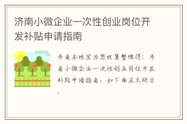 济南小微企业一次性创业岗位开发补贴申请指南