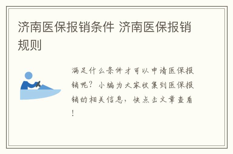 济南医保报销条件 济南医保报销规则