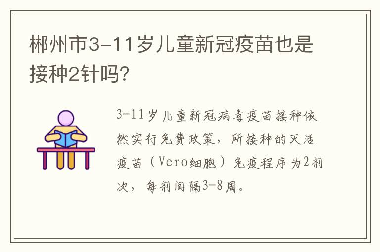 郴州市3-11岁儿童新冠疫苗也是接种2针吗？