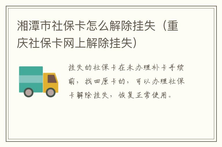 湘潭市社保卡怎么解除挂失（重庆社保卡网上解除挂失）