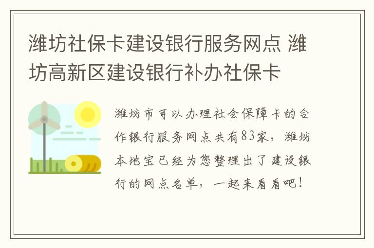 潍坊社保卡建设银行服务网点 潍坊高新区建设银行补办社保卡