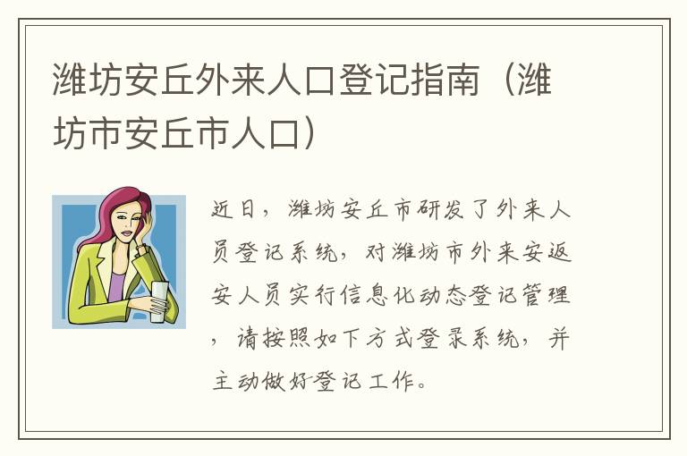 潍坊安丘外来人口登记指南（潍坊市安丘市人口）