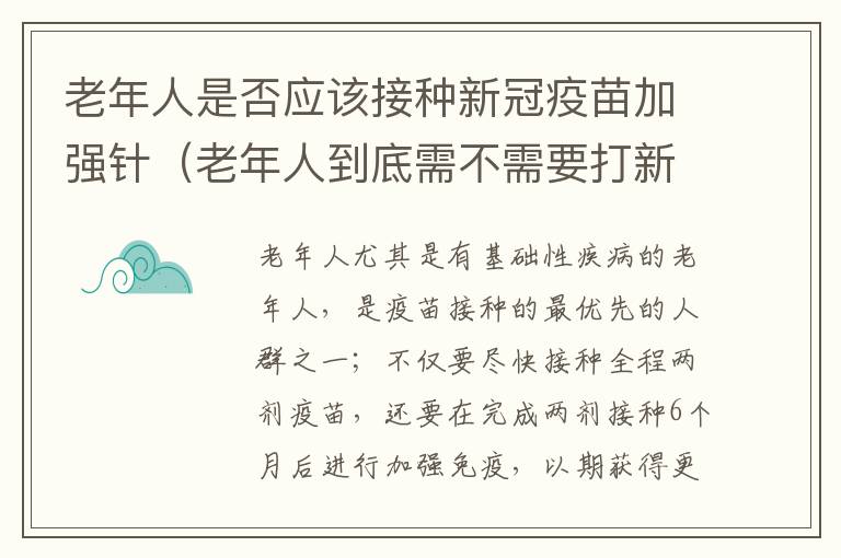 老年人是否应该接种新冠疫苗加强针（老年人到底需不需要打新冠疫苗?本期视频告诉你答案!）