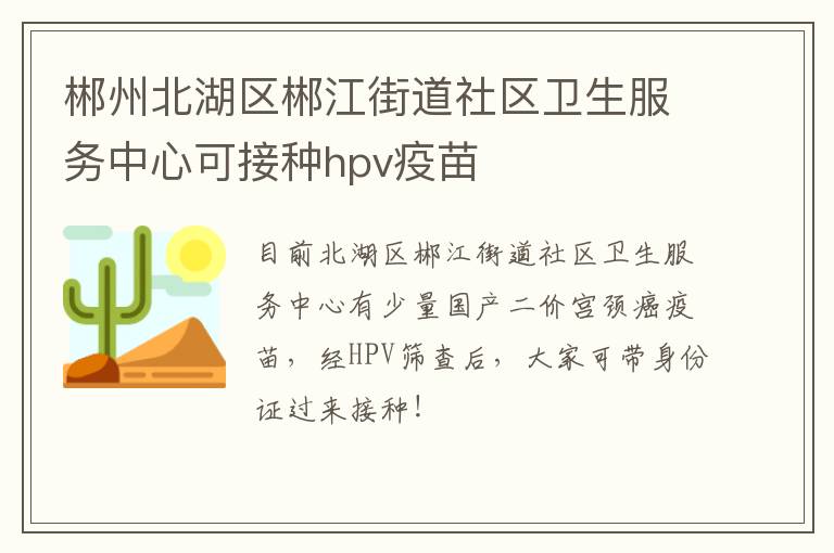 郴州北湖区郴江街道社区卫生服务中心可接种hpv疫苗