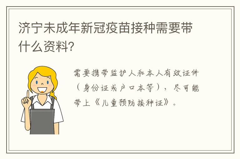 济宁未成年新冠疫苗接种需要带什么资料？