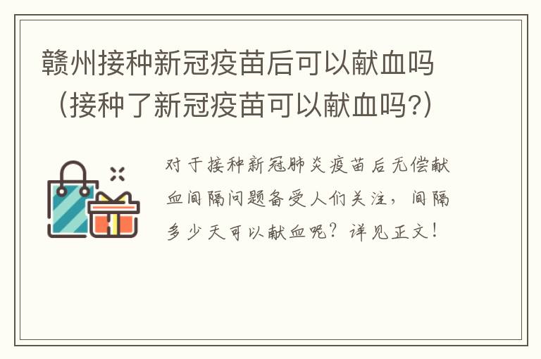 赣州接种新冠疫苗后可以献血吗（接种了新冠疫苗可以献血吗?）