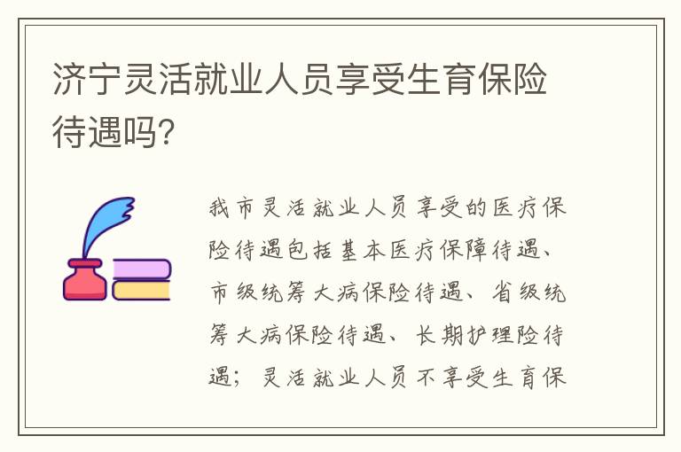 济宁灵活就业人员享受生育保险待遇吗？