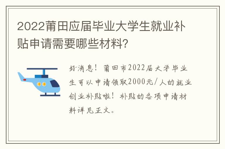 2022莆田应届毕业大学生就业补贴申请需要哪些材料？