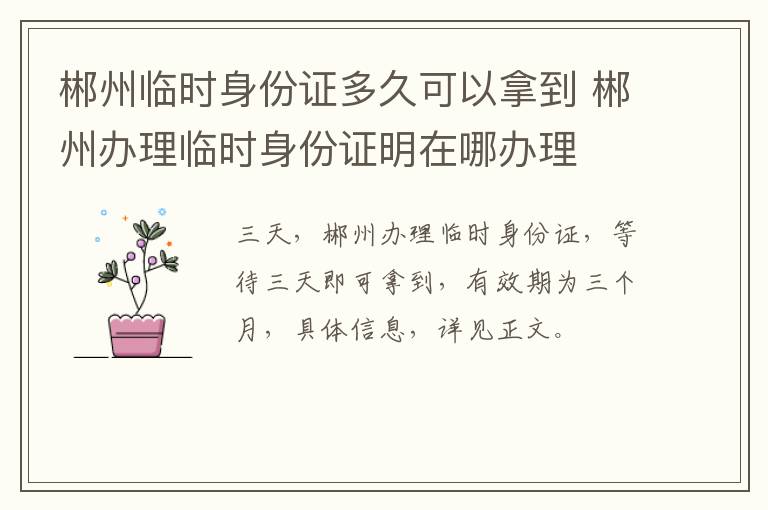 郴州临时身份证多久可以拿到 郴州办理临时身份证明在哪办理