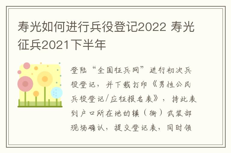 寿光如何进行兵役登记2022 寿光征兵2021下半年