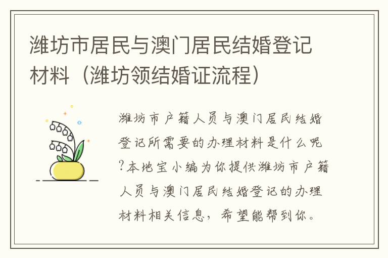 潍坊市居民与澳门居民结婚登记材料（潍坊领结婚证流程）