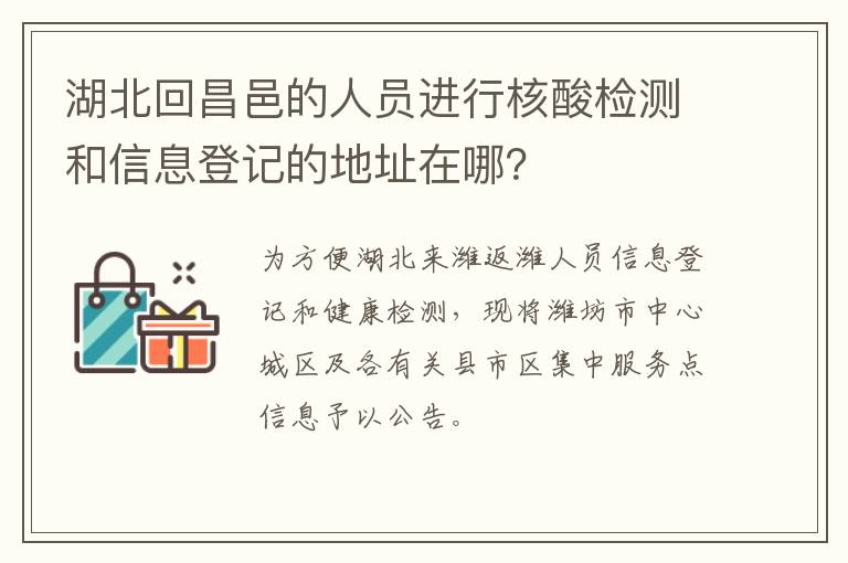 湖北回昌邑的人员进行核酸检测和信息登记的地址在哪？