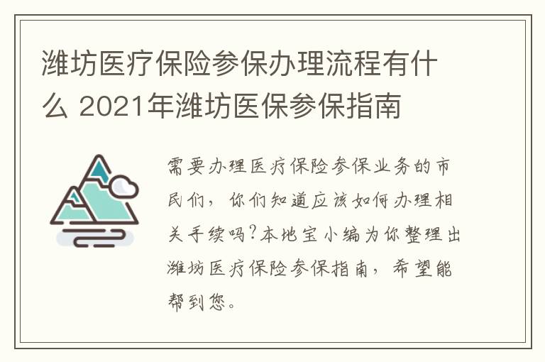 潍坊医疗保险参保办理流程有什么 2021年潍坊医保参保指南