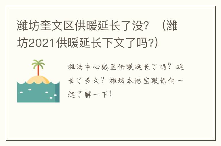 潍坊奎文区供暖延长了没？（潍坊2021供暖延长下文了吗?）