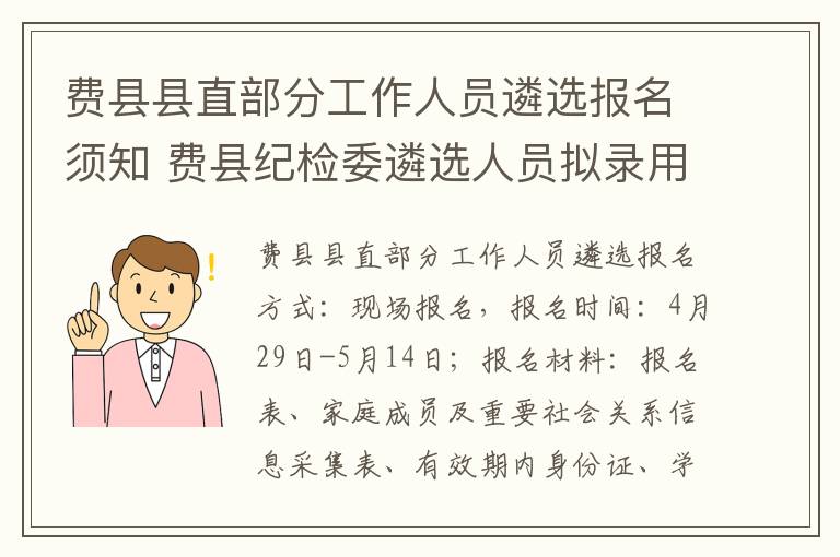 费县县直部分工作人员遴选报名须知 费县纪检委遴选人员拟录用名单