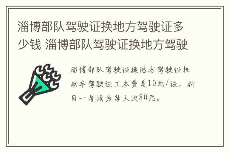 淄博部队驾驶证换地方驾驶证多少钱 淄博部队驾驶证换地方驾驶证多少钱呀