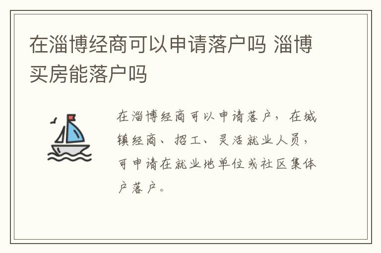 在淄博经商可以申请落户吗 淄博买房能落户吗