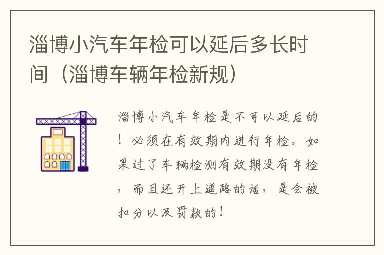 淄博小汽车年检可以延后多长时间（淄博车辆年检新规）