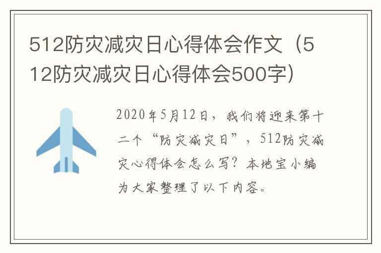 512防灾减灾日心得体会作文（512防灾减灾日心得体会500字）