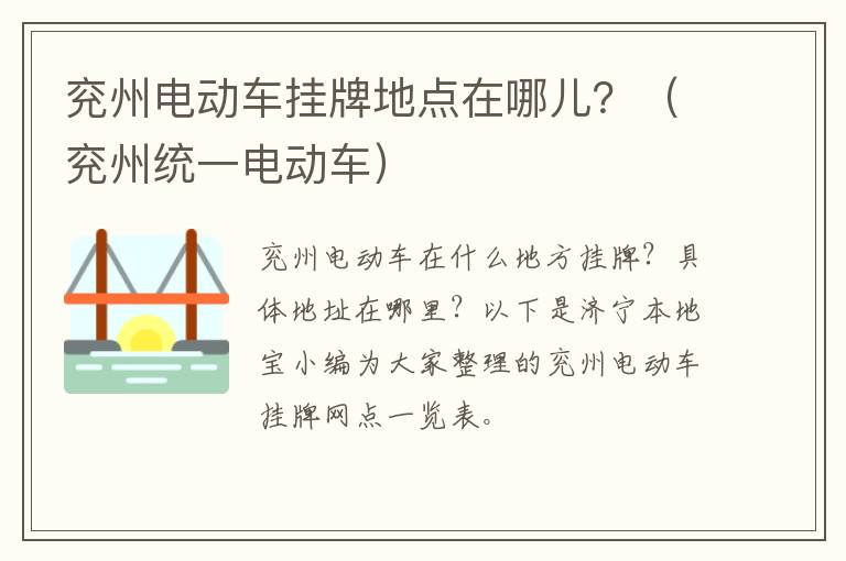 兖州电动车挂牌地点在哪儿？（兖州统一电动车）