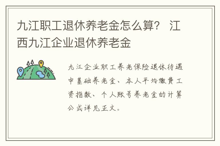 九江职工退休养老金怎么算？ 江西九江企业退休养老金