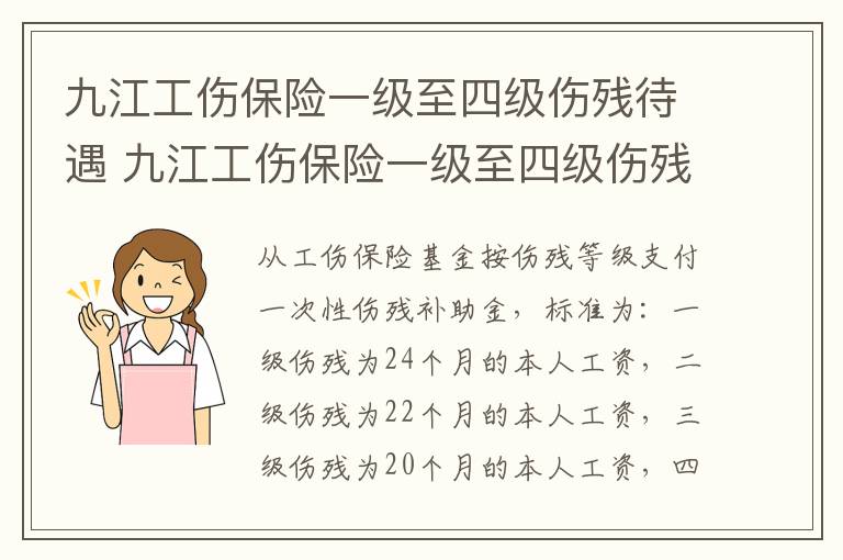 九江工伤保险一级至四级伤残待遇 九江工伤保险一级至四级伤残待遇是多少钱