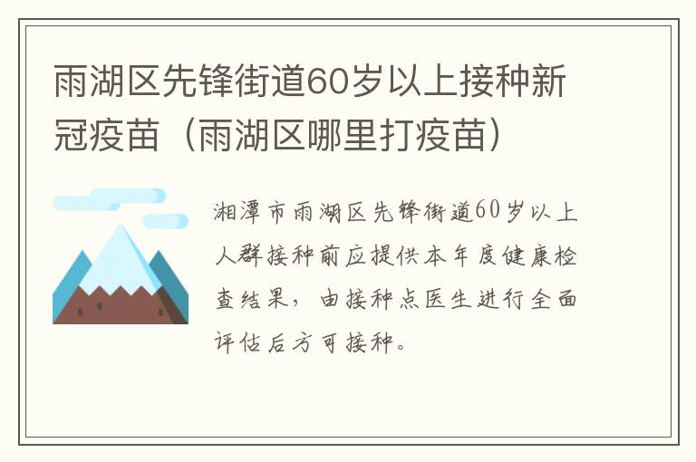 雨湖区先锋街道60岁以上接种新冠疫苗（雨湖区哪里打疫苗）