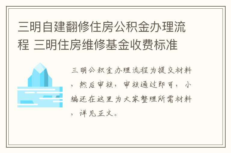 三明自建翻修住房公积金办理流程 三明住房维修基金收费标准