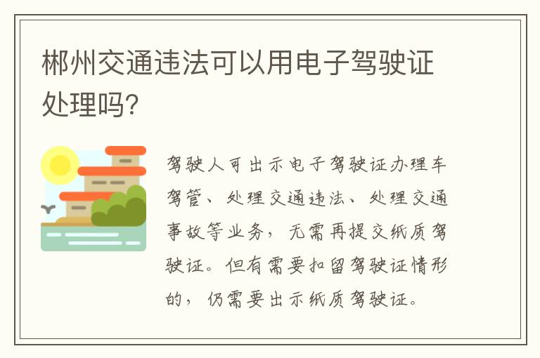 郴州交通违法可以用电子驾驶证处理吗？