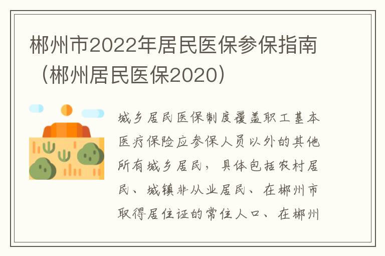 郴州市2022年居民医保参保指南（郴州居民医保2020）