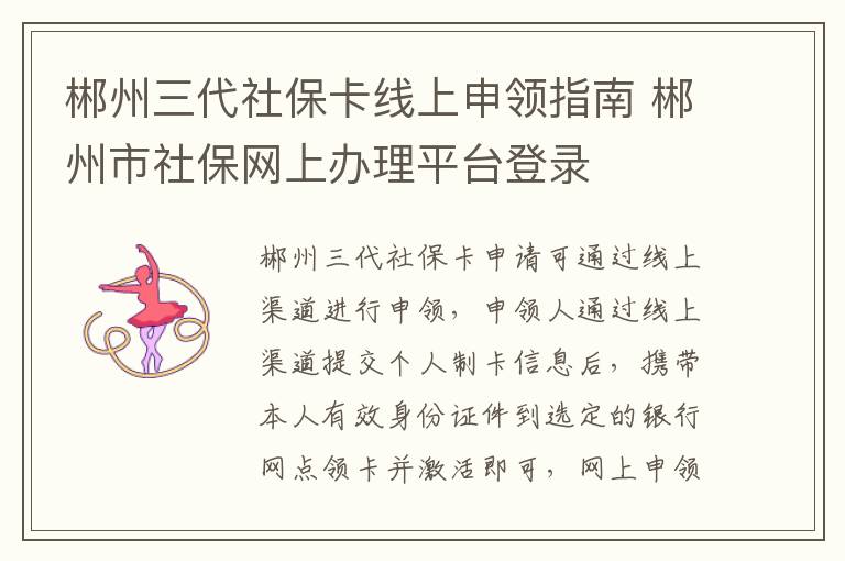 郴州三代社保卡线上申领指南 郴州市社保网上办理平台登录