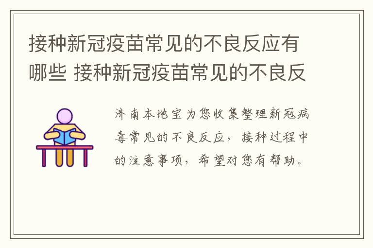 接种新冠疫苗常见的不良反应有哪些 接种新冠疫苗常见的不良反应有哪些