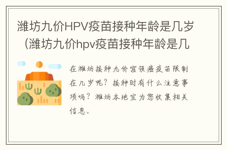 潍坊九价HPV疫苗接种年龄是几岁（潍坊九价hpv疫苗接种年龄是几岁到几岁）