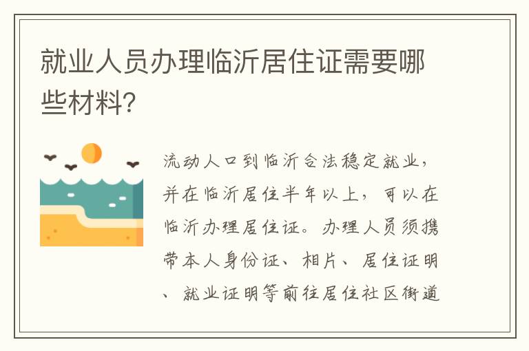 就业人员办理临沂居住证需要哪些材料？