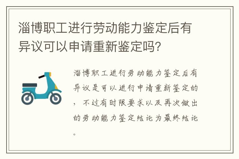 淄博职工进行劳动能力鉴定后有异议可以申请重新鉴定吗？