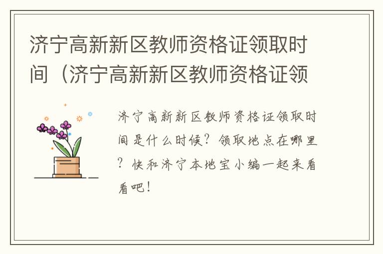 济宁高新新区教师资格证领取时间（济宁高新新区教师资格证领取时间查询）