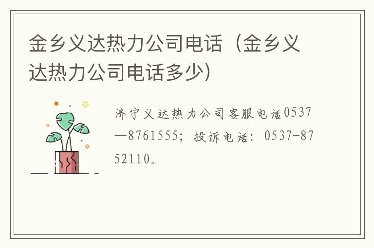 金乡义达热力公司电话（金乡义达热力公司电话多少）