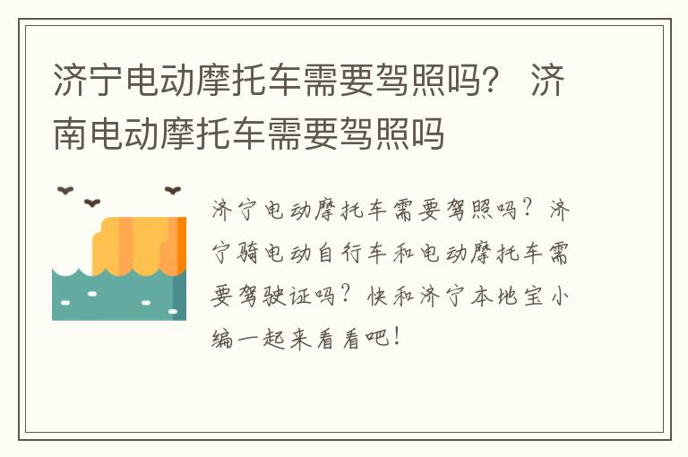 济宁电动摩托车需要驾照吗？ 济南电动摩托车需要驾照吗