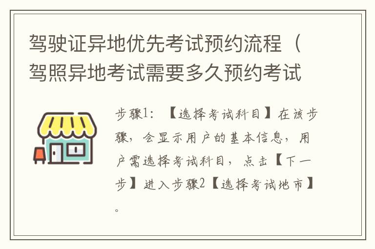 驾驶证异地优先考试预约流程（驾照异地考试需要多久预约考试）