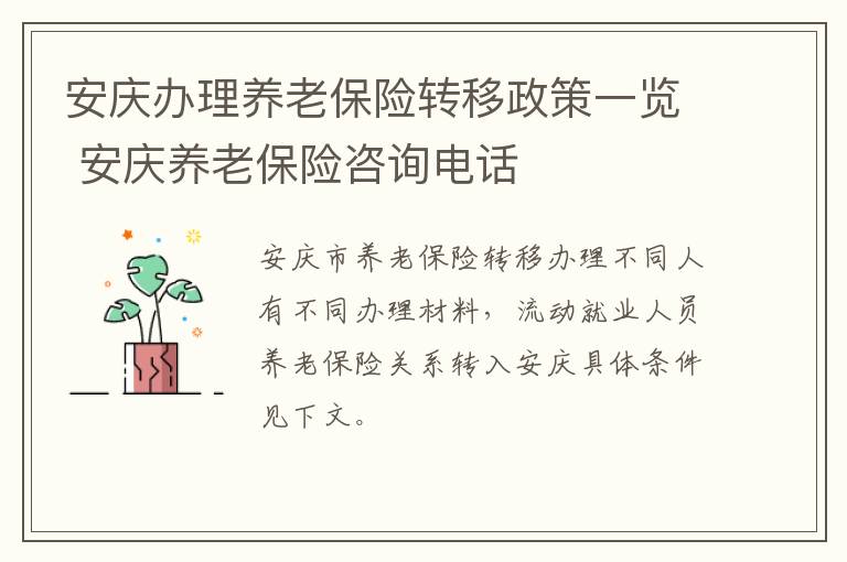 安庆办理养老保险转移政策一览 安庆养老保险咨询电话