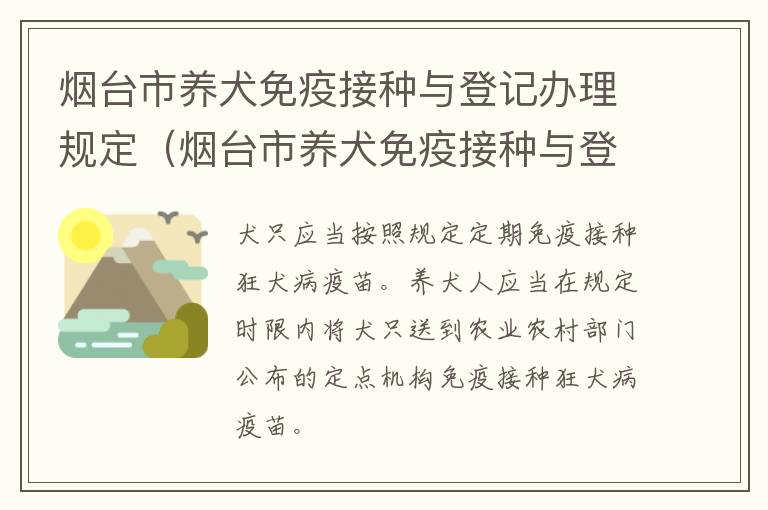 烟台市养犬免疫接种与登记办理规定（烟台市养犬免疫接种与登记办理规定实施细则）