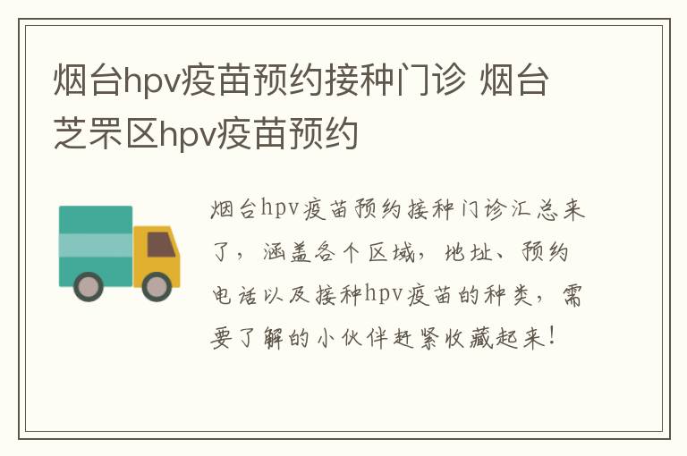 烟台hpv疫苗预约接种门诊 烟台芝罘区hpv疫苗预约