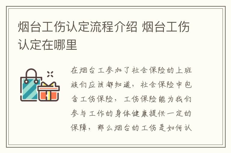 烟台工伤认定流程介绍 烟台工伤认定在哪里