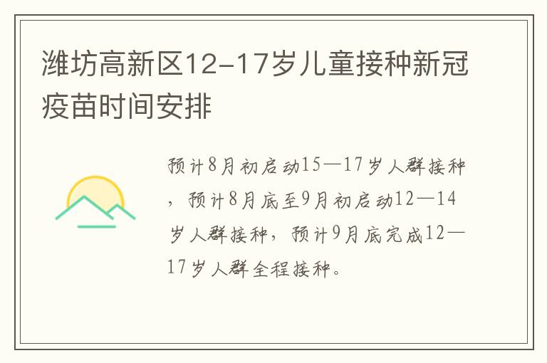 潍坊高新区12-17岁儿童接种新冠疫苗时间安排