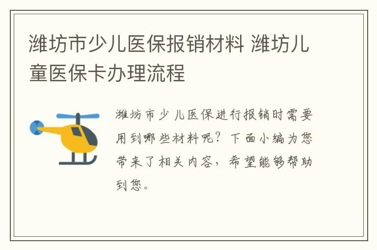 潍坊市少儿医保报销材料 潍坊儿童医保卡办理流程