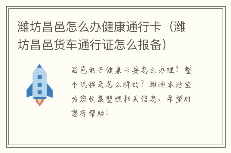 潍坊昌邑怎么办健康通行卡（潍坊昌邑货车通行证怎么报备）