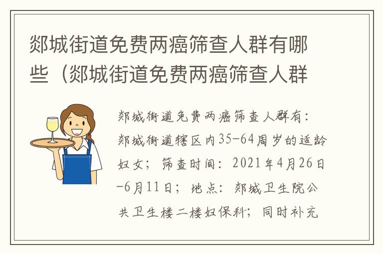 郯城街道免费两癌筛查人群有哪些（郯城街道免费两癌筛查人群有哪些地方）