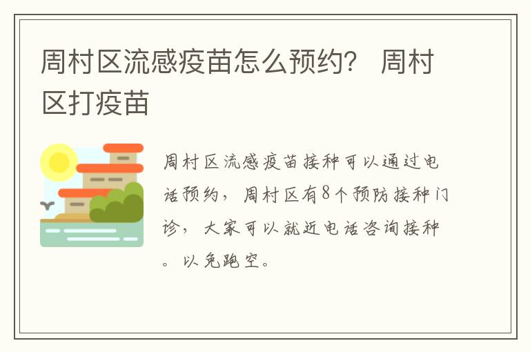 周村区流感疫苗怎么预约？ 周村区打疫苗