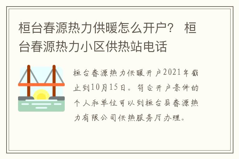 桓台春源热力供暖怎么开户？ 桓台春源热力小区供热站电话